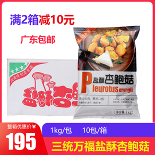 整箱三统万福盐酥杏鲍菇，10kg台湾风味，油炸小吃半成品鸡腿菇商用