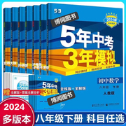 曲一线2024五年中考三年模拟八年级下册语文数学，英语物理政治历史生物地理全套8本人教版，rj53中考初二同步练习册8年级下深圳广州