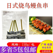 烧鸟串 冻鳗鱼串150g/袋 蒲烧鳗鱼段照烧鳗鱼肉 日式烧烤半成品