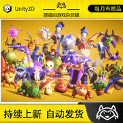 Unity RPG Monster BUNDLE PBR 1.0 包更新 可爱怪物RPG模型合集