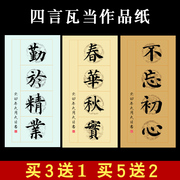 四言瓦当作品纸半生半熟空白对联宣纸四尺四开毛笔字书法练习作品纸横版竖版带落款楷书隶书创作国展比赛用纸