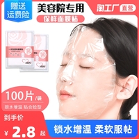 一次性保鲜面膜贴纸，面部水疗面膜，纸