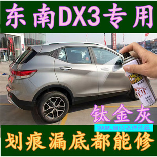 东南dx3自喷漆皓，月白色dx7车漆珍珠白汽车，划痕补漆笔修复摩卡棕色