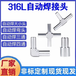 316l不锈钢自动焊接三通变径，直通大小头弯头直角，四通微焊接头ba级