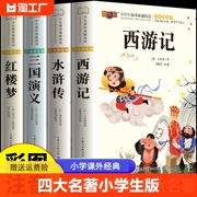 四大名著小学生版注音版全套 西游记三国演义水浒传红楼梦原著正版儿童版带拼音青少年版小学生课外书必读二三四年级课外阅读书籍