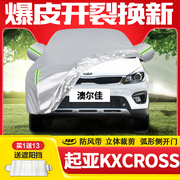 起亚kxcross专用车衣车罩防晒防雨加厚隔热阻燃201918款遮阳车套