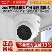 海康威视200万同轴模拟监控摄像头56D1T-IT3高清夜视红外有线半球