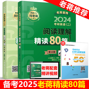 送精讲视频备考2025老蒋考研英语二阅读理解精读80篇 蒋军虎MBA MPA MPAcc 199管理类硕士联考教材搭老蒋笔记长难句讲词汇2024