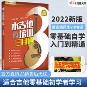 木吉他培训三月通视频，示范讲解刘传风华李成福，入门自学教材书籍零