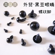 外贸全黑豆眼螺丝，纹扣手工玩具眼睛diy配件玩偶公仔泰迪熊