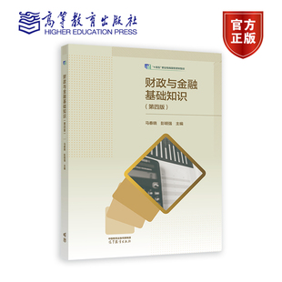 财政与金融基础知识（第四版） 马春晓，彭明强 高等教育出版社