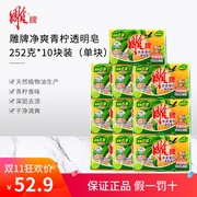 雕牌洗衣皂透明皂252g*10块整箱家庭肥皂，内衣皂劳保