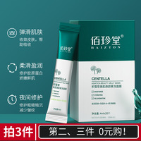 佰珍堂积雪草美肌焕颜果冻，面膜补水保湿滋润修护细腻毛孔睡眠免洗