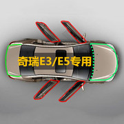 奇瑞e3e5专用车门密封条，全车隔音条汽车防尘防撞条装饰改装配件