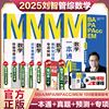 新版 2025刘智数学199管理类联考mba考研教材一本通关预测8套卷专项突破历年真题试卷mem mpa mpacc会计专硕24年可搭陈高分指南