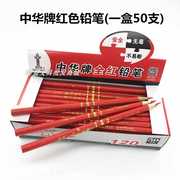 中华牌红色铅笔 120型号木质圆杆木工工地施工划放线盒50支庄包
