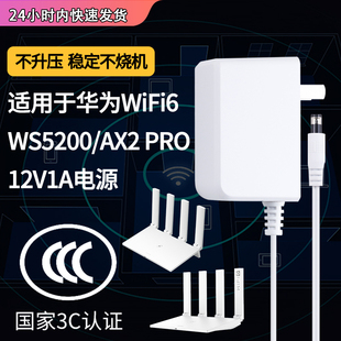 适用于华为wifi6路由器充电线型号ws5200ax2pro，电源适配器5g无线双核路由huawei电源12v1a充电器通用