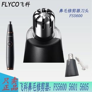 飞科FS5600/5601/7805通用电动鼻毛器头网框透明罩配件