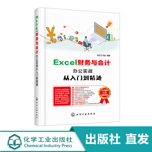 Excel财务与会计办公实战从入门到精通 数据处理和分析教程书籍 office教程书 函数公式大全 表格制作 excel应用大全 excel入门书