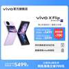 购机至高立省700元vivo X Flip 折叠屏手机5g拍照智能数码通讯
