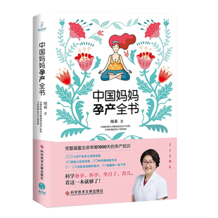 中国妈妈孕产全书周莉9787518963553科学技术，文献出版社育儿书籍孕产育儿