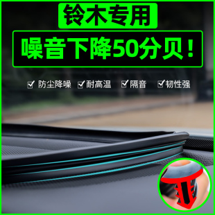 昌河铃木北斗星X5利亚纳A6浪迪中控密封条汽车内饰改装饰配件大全