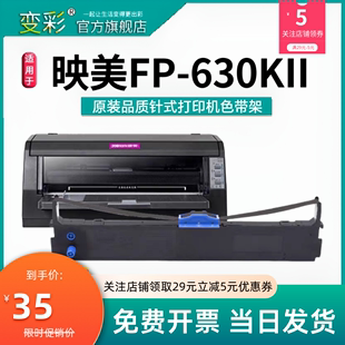 变彩色带适用于映美fp-630kii针式打印机，fp630kii色带架映美6