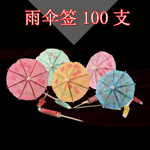 一次性小伞签花纸伞水果盘插厨师，创意凉菜盘饰蛋糕鸡尾酒寿司装饰