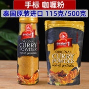 泰国进口手标咖喱粉115克500克家用商用泰式黄咖喱粉，咖喱蟹鸡虾
