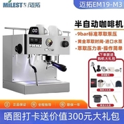 MILESTO迈拓EM19M3意式半自动咖啡机M2双泵家用三孔蒸汽拉花控温