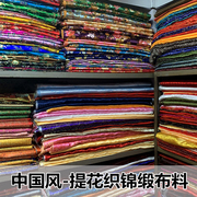 织锦缎布料古装汉服旗袍传统复古提花布料中国风提花丝绸服装面料