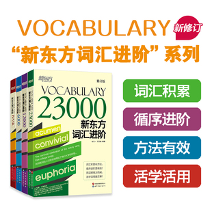 新东方新东方词汇进阶vocabularybasic+6000+12000+23000共4本英语，自学书籍初中高中，中考高考四级六级词汇闪过单词书音频