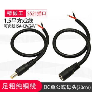纯铜DC5.5*2.1mm电源公母插头线 12V15A连接线1.5平方电源线14AWG