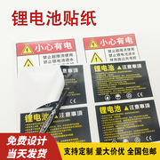 锂电池贴纸注意事项警示警告标签，小心有电，自粘定制防水不干胶印刷
