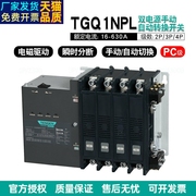 天正电气双电源转换器TGQ1NPL-125A250A400A励磁式PC级双电源开关