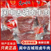 四川特产阆中牛肉大山，春卤牛肉250g半斤真空，装熟食佐餐牛肉小吃