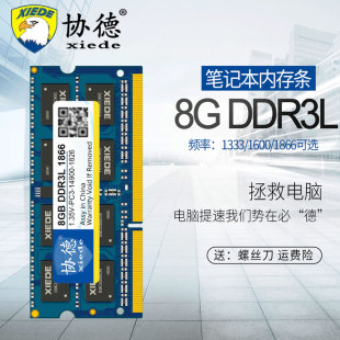 协德8g笔记本内存条，ddr3l133316001.35v不挑板全兼容4g16g