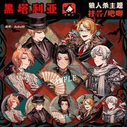 aph黑塔利亚狼人，杀同人钥匙扣周边王耀徽章吧唧原创挂件