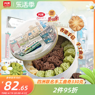 四洲香港手工曲奇饼干礼盒，黄油小花零食送礼330克