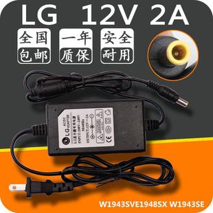 LG液晶显示器W1943SVE1948SX W1943SE12V 2A电源适配器ADS-24S-12