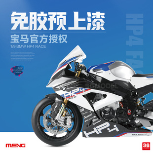 3g模型meng拼装bmwmt-004s宝马，hp4race摩托车19预上色版