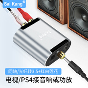 saikang光纤同轴转换器数字音频模拟spdif转莲花3.5信号电视显示器接音响