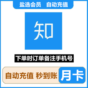 直充秒到(有海外)知乎盐选会员vip1个月一两个月卡30天