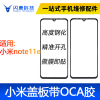 盖板带oca胶适用小米note11e小米note115g红米10note114g外屏