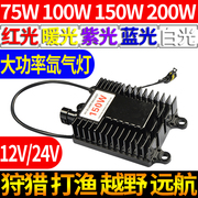 疝气灯安定器12v头灯，150w氙气大灯300w钓鱼24v狩猎轮船功率稳定器