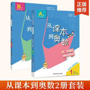 2020从课本到奥数·一年级a版(1)+一年级b版，(1)全2册小学，奥数全套举一反三数学思维培养训练同步奥数题天天练教材书步训练