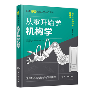 当当网日本图解机械工学入门系列--从零开始学机构学(原著第2版)(日)宇津木谕化学工业出版社正版书籍