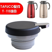 tafuco泰福高保温(高保温)壶，盖子t115热水壶，暖瓶咖啡壶盖杯盖配件金榕通用