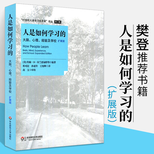 正版书籍 人是如何学习的 大脑心理经验及学校 拓展版 汇集了新的学习科学出现以来重要的思想和理论 高中中小学教师授课指导用书