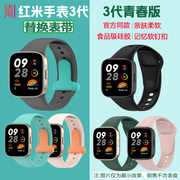 适用红米手表3代替换表带，redmiwatch3青春版，智能运动硅胶腕表带